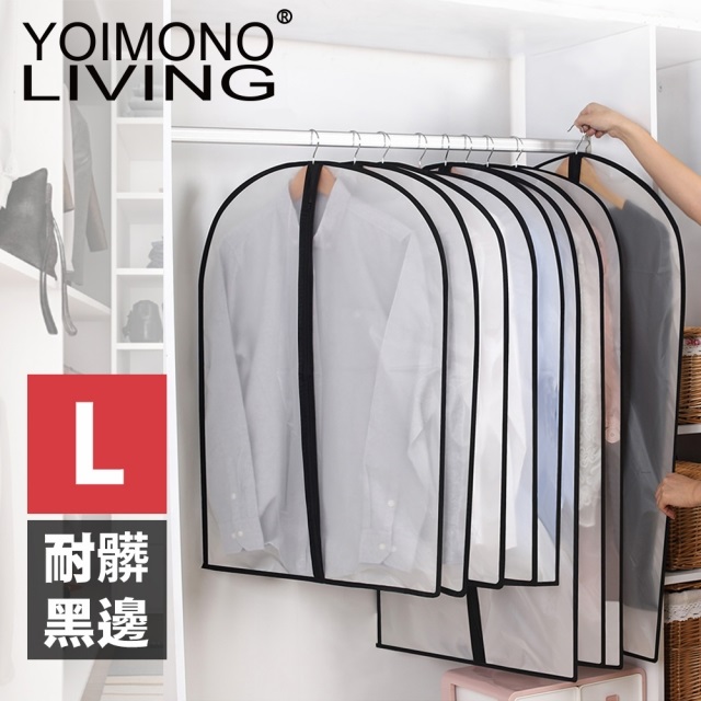 YOIMONO LIVING「收納職人」黑邊防潑水衣物防塵套 ( L / 10入組 )