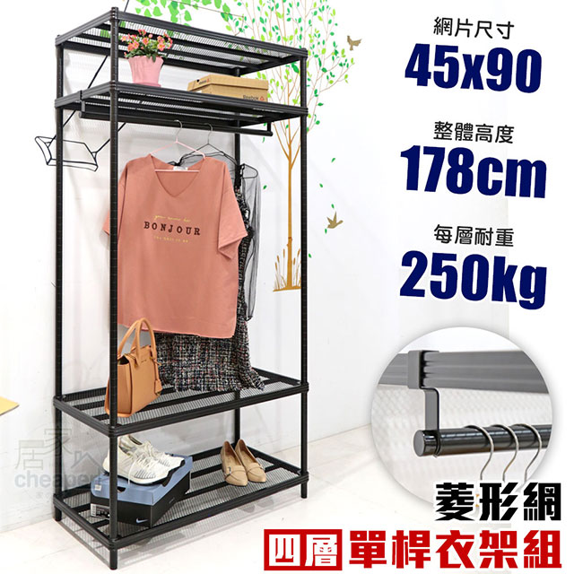【居家cheaper】45X90X178CM四層單桿菱形網吊衣架組 衣櫥組 收納架 鐵架