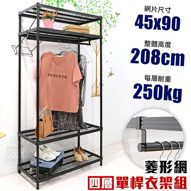 【居家cheaper】45X90X208CM四層單桿菱形網吊衣架組 衣櫥組 收納架 鐵架