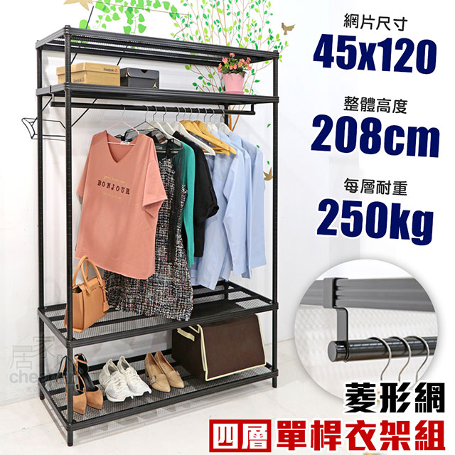 【居家cheaper】45X120X208CM四層單桿菱形網吊衣架組 衣櫥組 收納架 鐵架