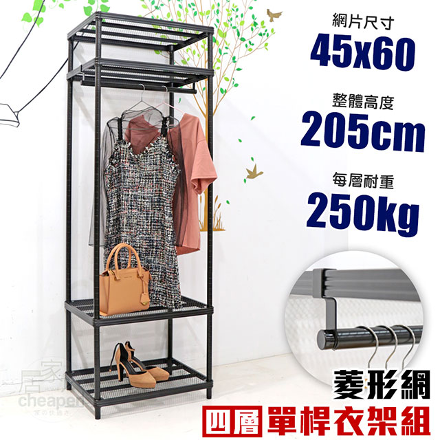 【居家cheaper】45X60X205CM四層單桿菱形網吊衣架組 衣櫥組 收納架 鐵架