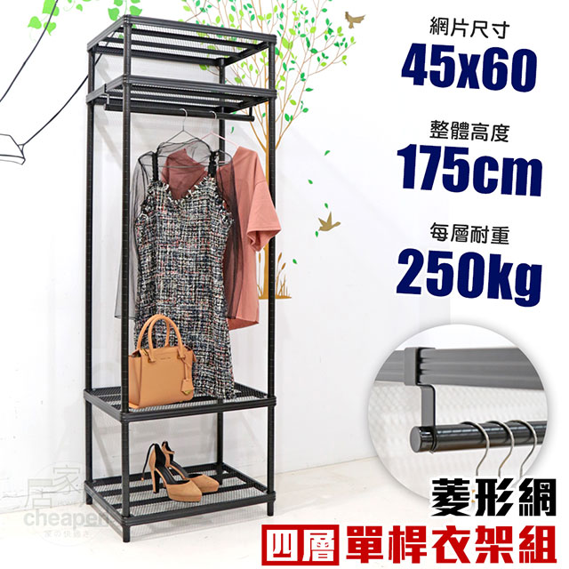 【居家cheaper】45X60X175CM四層單桿菱形網吊衣架組 衣櫥組 收納架 鐵架
