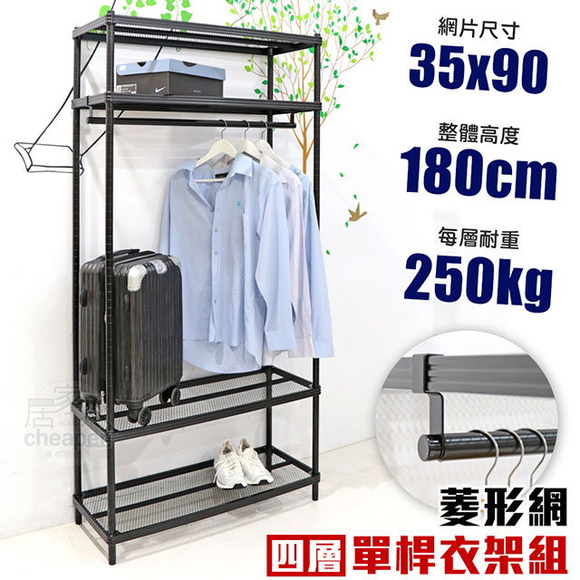 【居家cheaper】35X90X180CM四層單桿菱形網吊衣架組 衣櫥組 收納架 鐵架