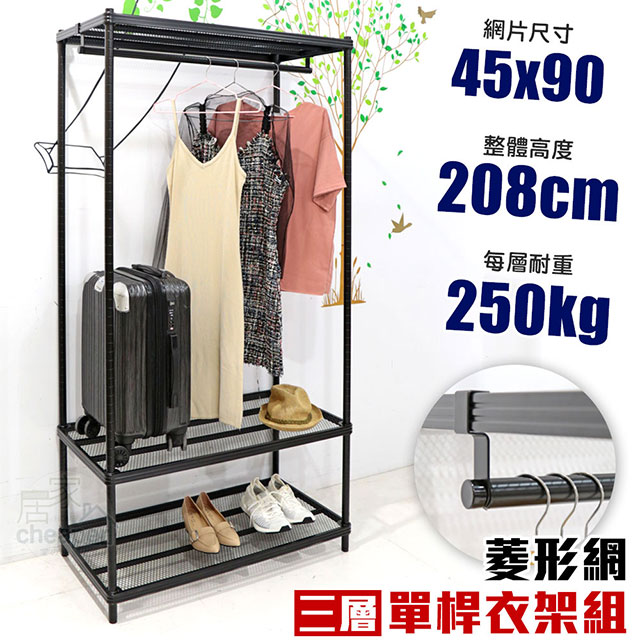 【居家cheaper】45X90X208CM三層單桿菱形網吊衣架組 衣櫥組 收納架 鐵架