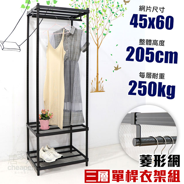 【居家cheaper】45X60X205CM三層單桿菱形網吊衣架組 衣櫥組 收納架 鐵架