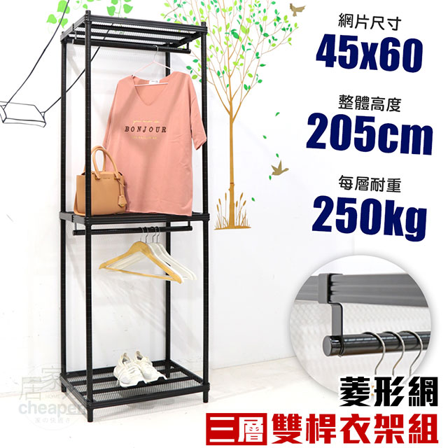 【居家cheaper】45X60X205CM三層雙桿菱形網吊衣架組 衣櫥組 收納架 鐵架