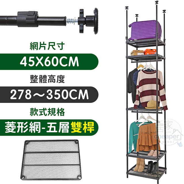 【居家cheaper】45X60X278~350CM微系統頂天立地五層雙桿菱型網吊衣架組