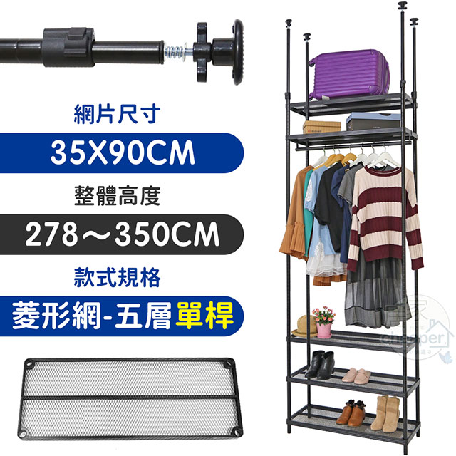 【居家cheaper】35X90X278~350CM微系統頂天立地五層單桿菱型網吊衣架組