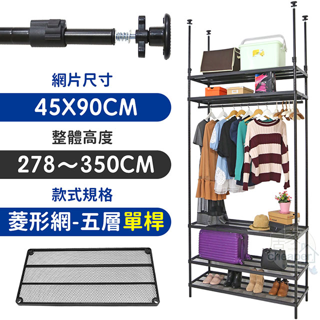 【居家cheaper】45X90X278~350CM微系統頂天立地五層單桿菱型網吊衣架組