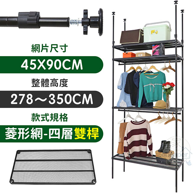 【居家cheaper】45X90X278~350CM微系統頂天立地四層雙桿菱型網吊衣架組