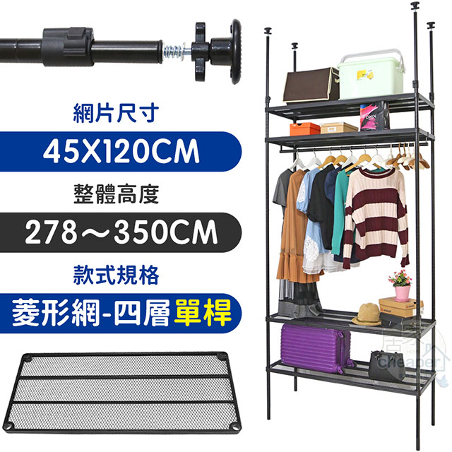 【居家cheaper】45X120X278~350CM微系統頂天立地四層單桿菱型網吊衣架組