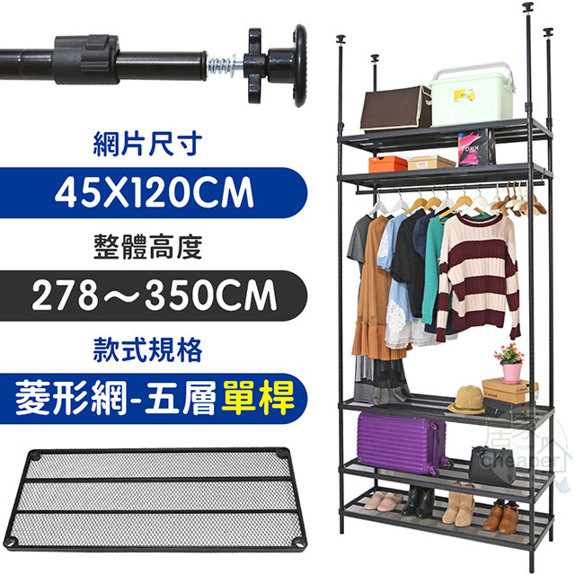 【居家cheaper】45X120X278~350CM微系統頂天立地五層單桿菱型網吊衣架組