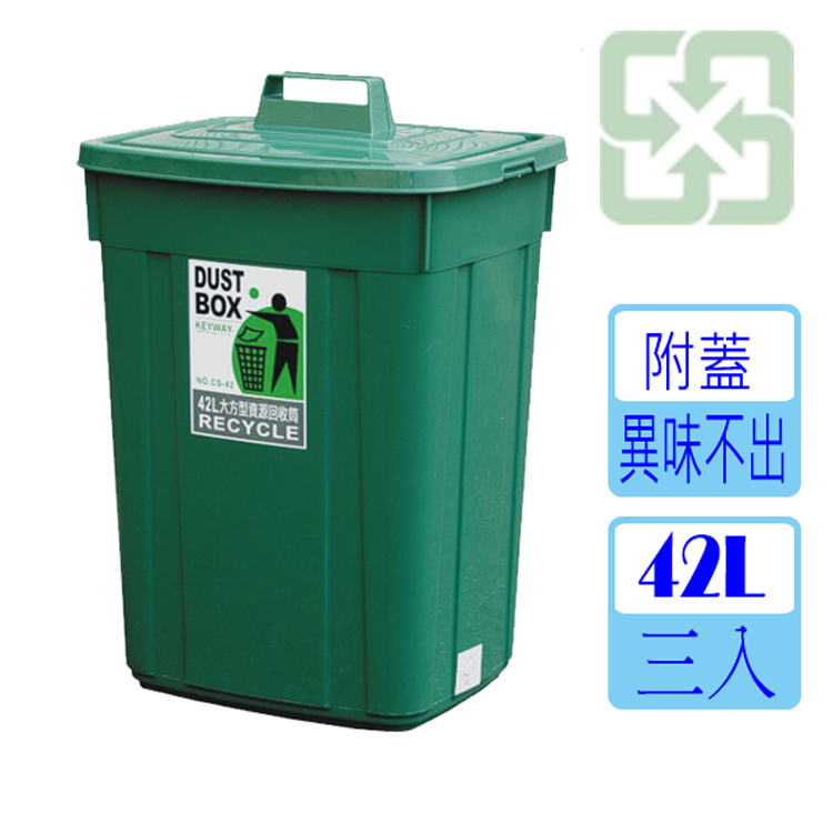 [愛地球42L大方型資源回收桶(三入)