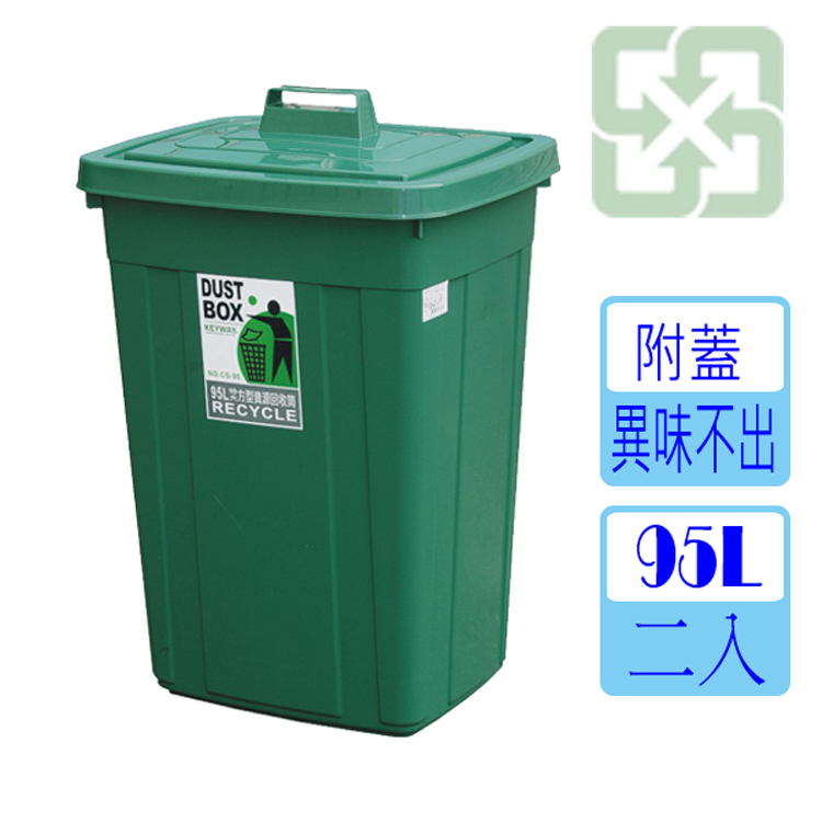 [愛地球95L特大方型資源回收桶(二入)
