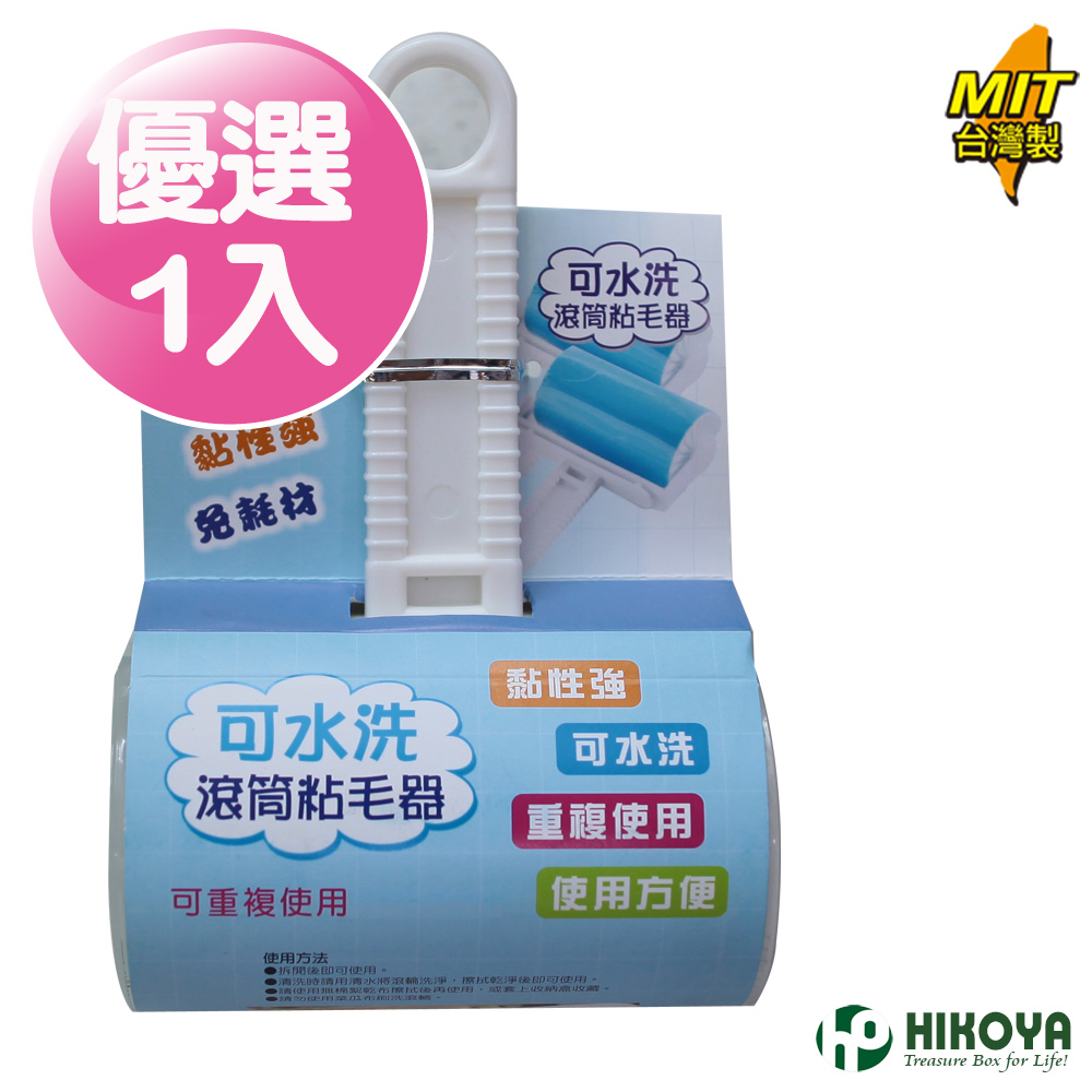 【HIKOYA】可水洗黏膠重複使用除塵滾筒黏毛器-大(1入)
