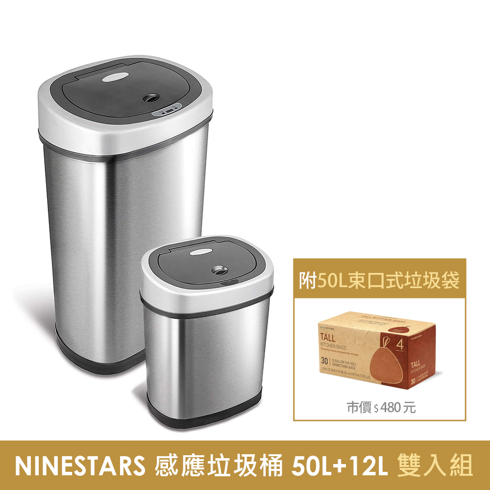 美國NINESTARS 時尚不銹鋼感應垃圾桶50L+12L(買大送小廚衛優惠組)