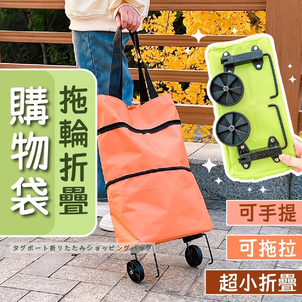 (5個1組) 拖輪折疊購物袋 收納幫手