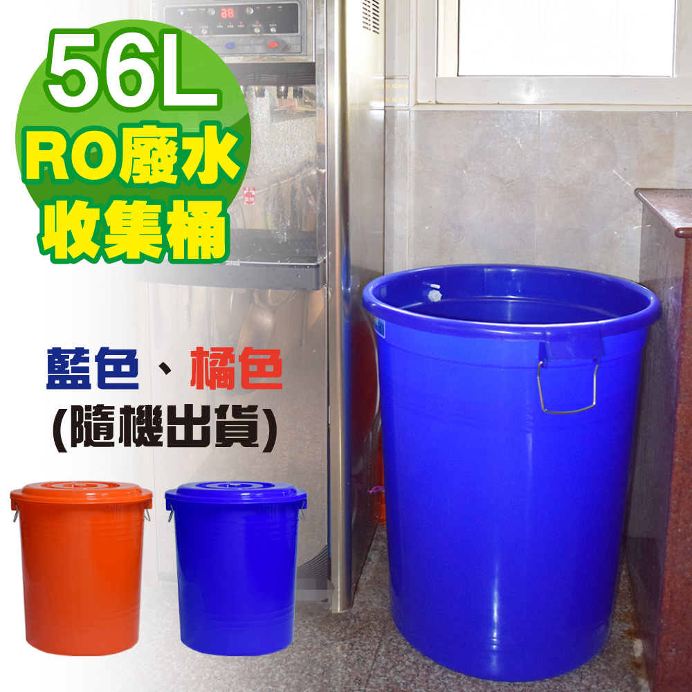 G+居家 MIT 臺製RO廢水收集桶 萬用桶 56L 1入