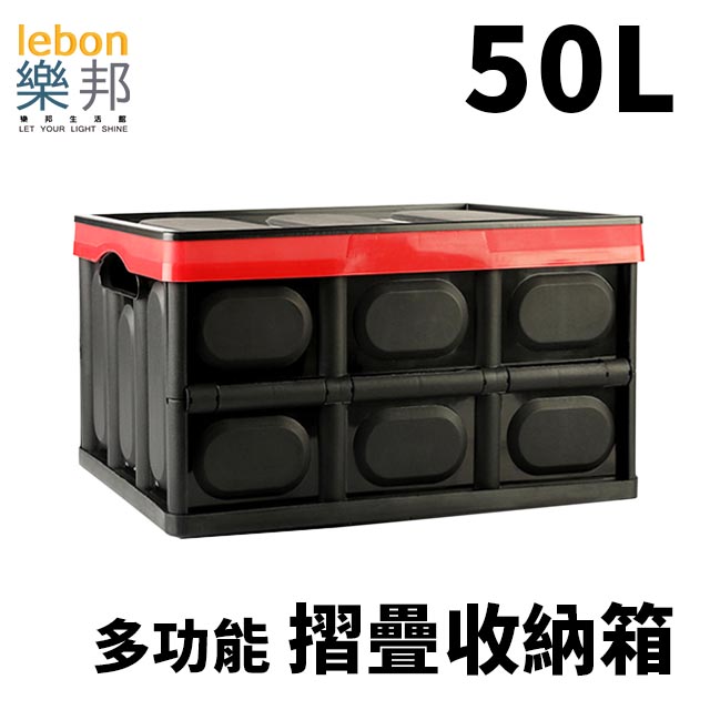 【樂邦】50L可折疊式收納整理箱-酷炫黑(車用置物箱 小物收納 玩具收納 衣物收納)