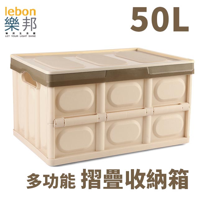 【樂邦】50L可折疊式收納整理箱-淺咖啡(車用置物箱 小物收納 玩具收納 衣物收納)