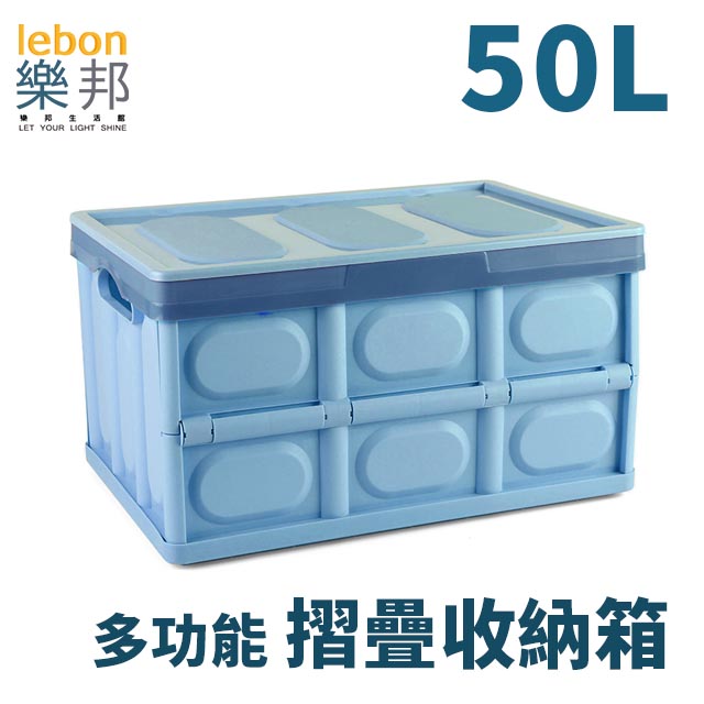 【樂邦】50L可折疊式收納整理箱-質感藍(車用置物箱 小物收納 玩具收納 衣物收納)