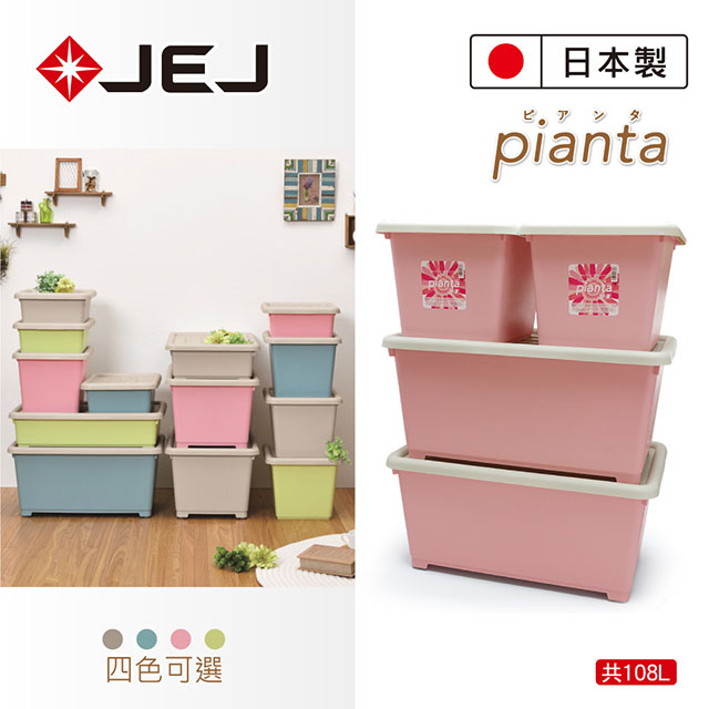 日本製 JEJ Pianta拼搭組合收納箱 4入組 108L 粉色(39深*2+64深*2)