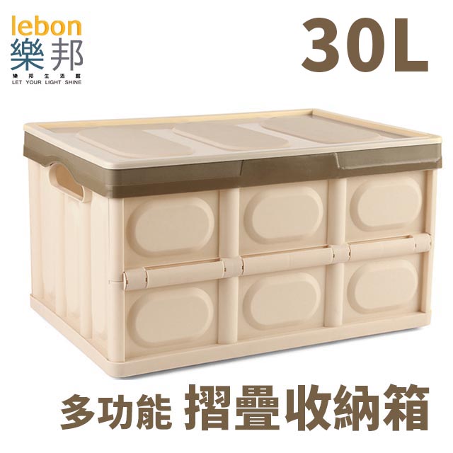 【樂邦】30L可折疊式收納整理箱-淺咖啡(車用置物箱 小物收納 玩具收納 衣物收納)