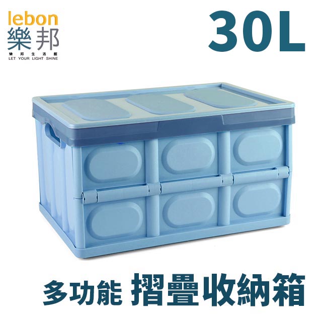 【樂邦】30L可折疊式收納整理箱-質感藍(車用置物箱 小物收納 玩具收納 衣物收納)