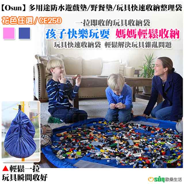 【Osun】多用途防水遊戲墊/野餐墊/玩具快速收納整理袋(花色任選，CE250)