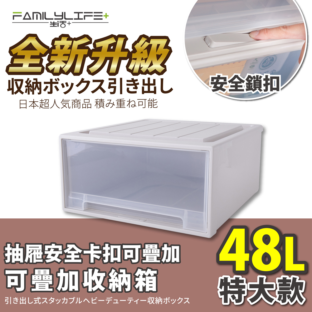 【FL生活+】大容量抽屜式可疊加耐重收納箱-特大款-48公升(YG-032)