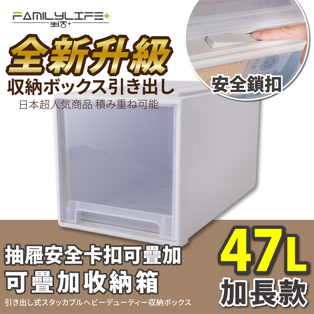 【FL生活+】大容量抽屜式可疊加耐重收納箱-加長款-47公升(YG-036)