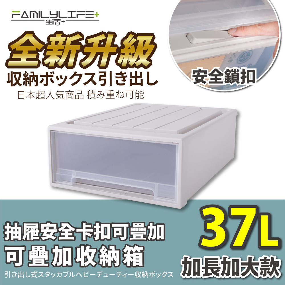 【FL生活+】大容量抽屜式可疊加耐重收納箱-加長加大款-37公升(YG-037)