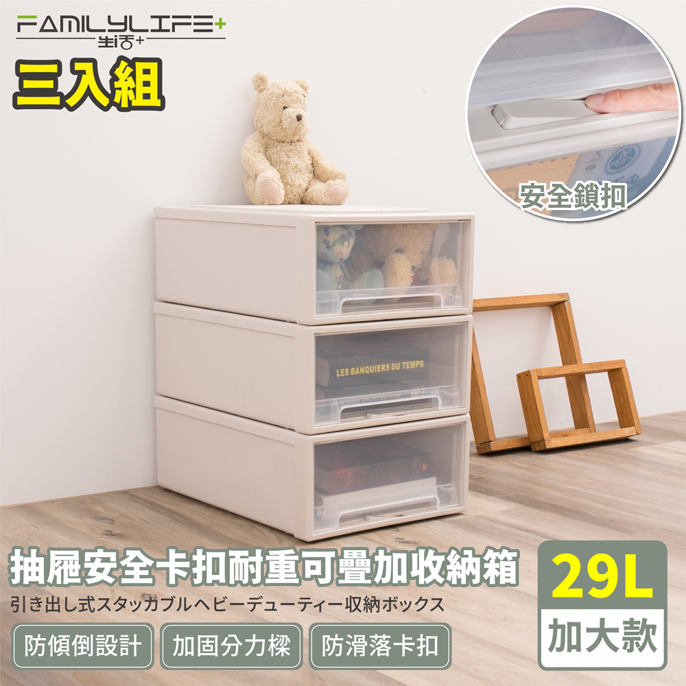 【FL生活+】三入組-大容量抽屜式可疊加耐重收納箱-加大款-29公升(YG-028)