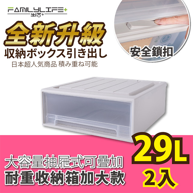 【FL生活+】二入組-大容量抽屜式可疊加耐重收納箱-加大款-29公升(YG-028)