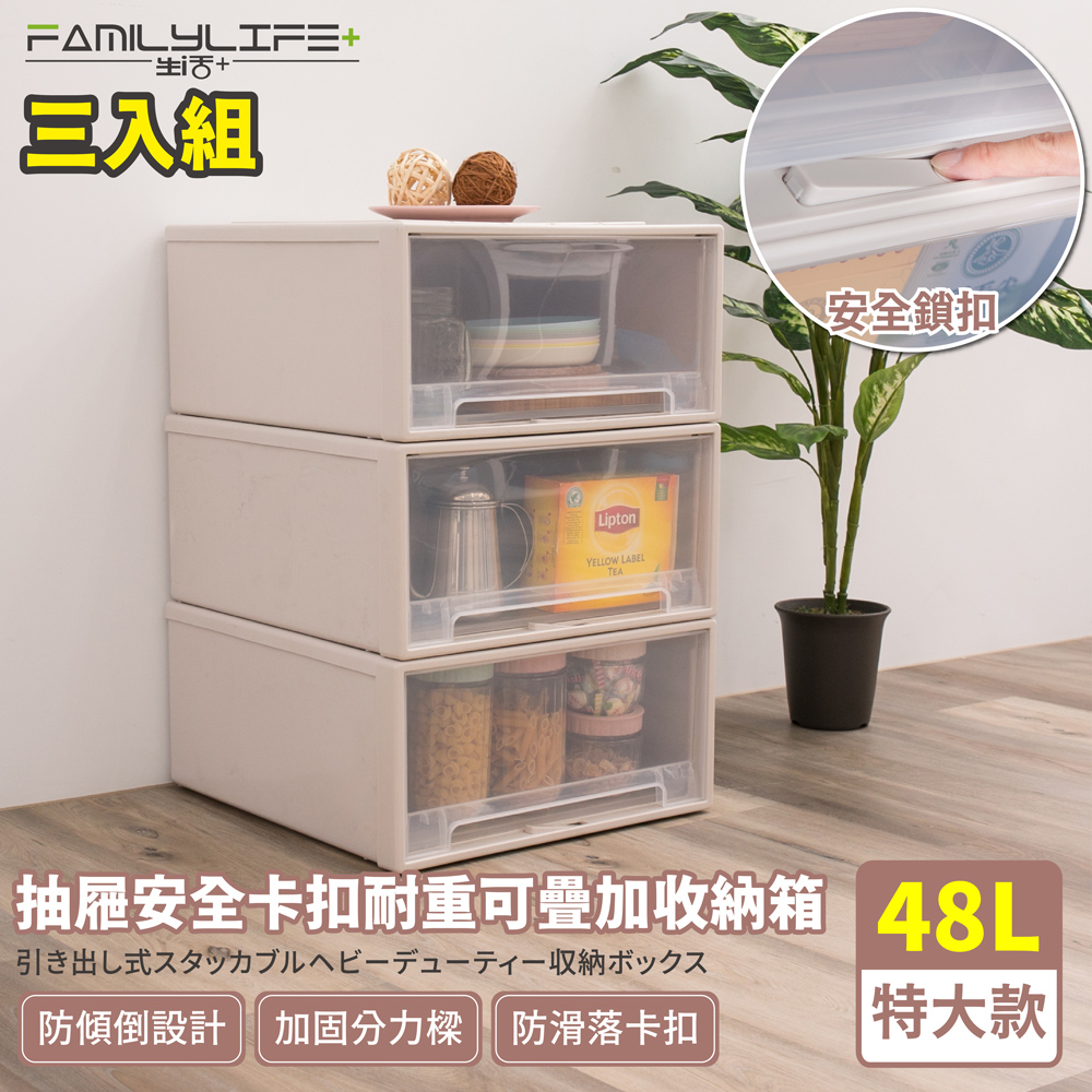 【FL生活+】三入組-大容量抽屜式可疊加耐重收納箱-特大款-48公升(YG-032)