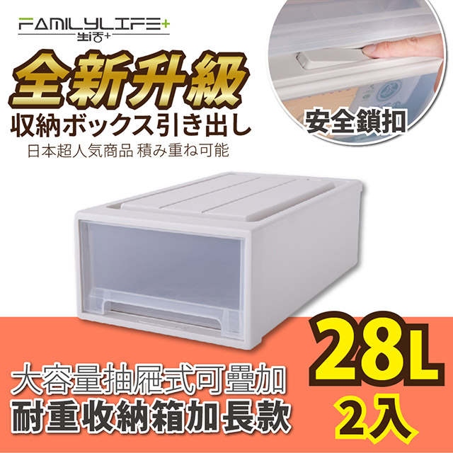 【FL生活+】二入組-大容量抽屜式可疊加耐重收納箱-加長款-28公升(YG-034)