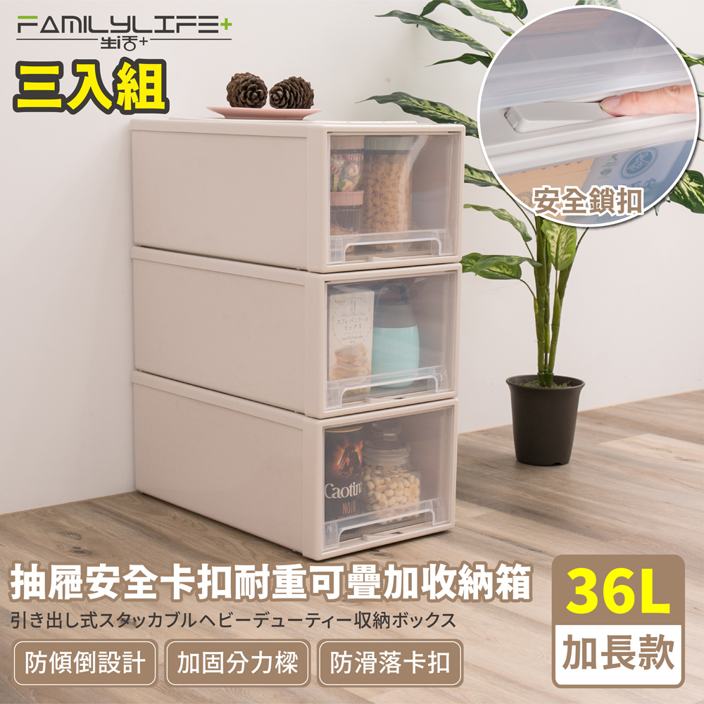 【FL生活+】三入組-大容量抽屜式可疊加耐重收納箱-加長款-36公升(YG-035)