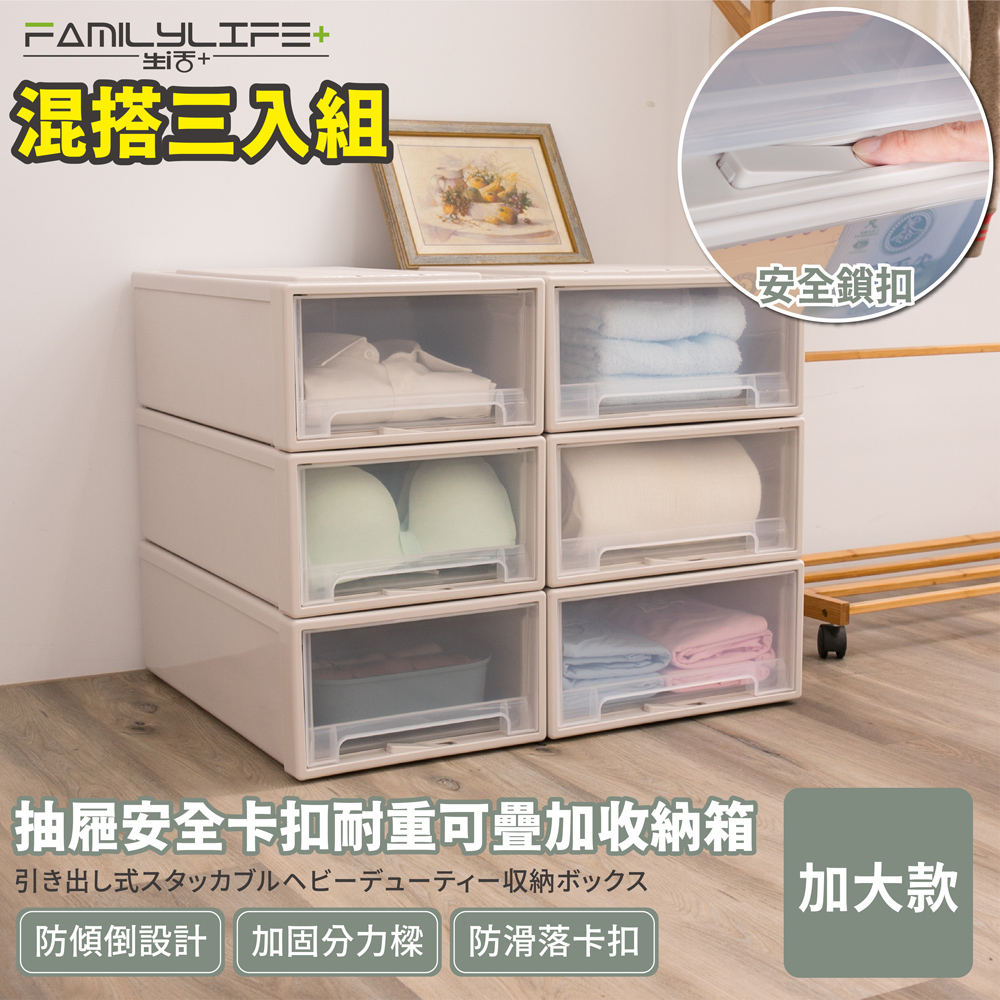 【FL生活+】大容量抽屜式可疊加耐重收納箱-加大款系列-3入組