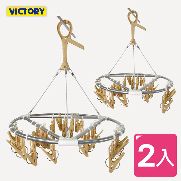【VICTORY】不鏽鋼防風圓型曬衣架-27夾(2入組)