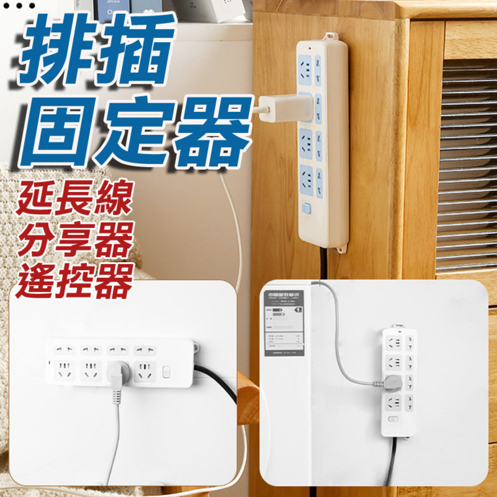 1組2入 無痕免打孔 延長線固定器 插座固定器 插線板 插座固定器