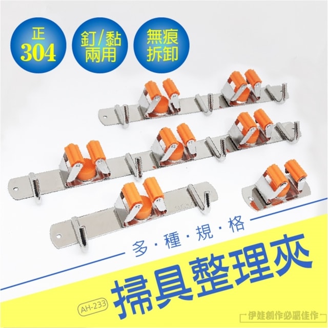 304不鏽鋼拖把夾 單夾【AH-233A】掃把夾 掛勾 卡座 免打孔 無痕 掛鉤