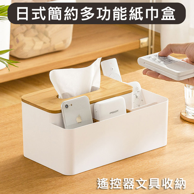 日式簡約多功能紙巾盒 面紙盒 收納盒 文具遙控器收納