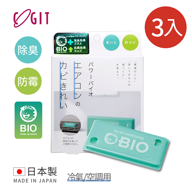 【日本COGIT】日製BIO長效除臭防霉貼片盒(威力加強版)-冷氣/空調用-3入