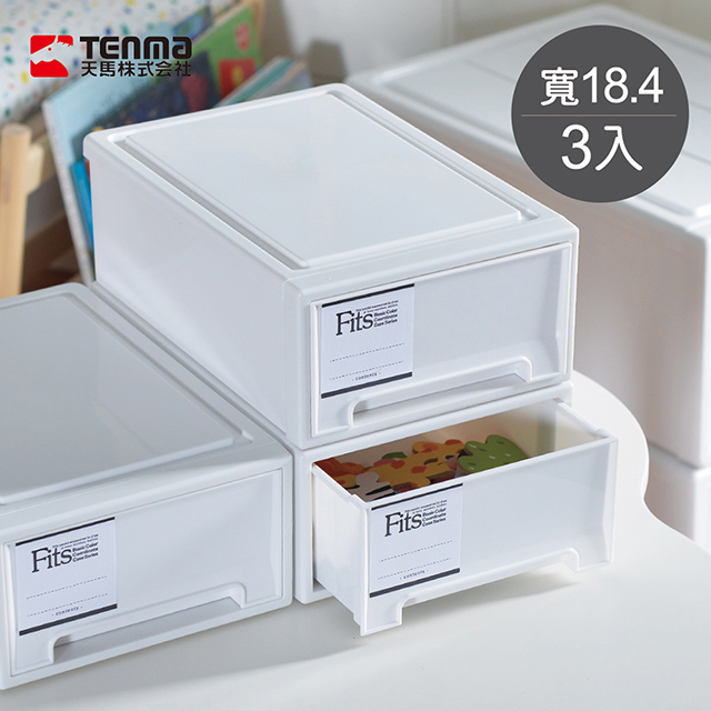 【日本天馬】Fits MONO純白系隨選18.4寬單層抽屜收納箱-3入