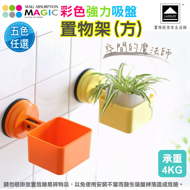 【Lassley】MAGIC彩色強力吸盤置物架-方(承重4KG)