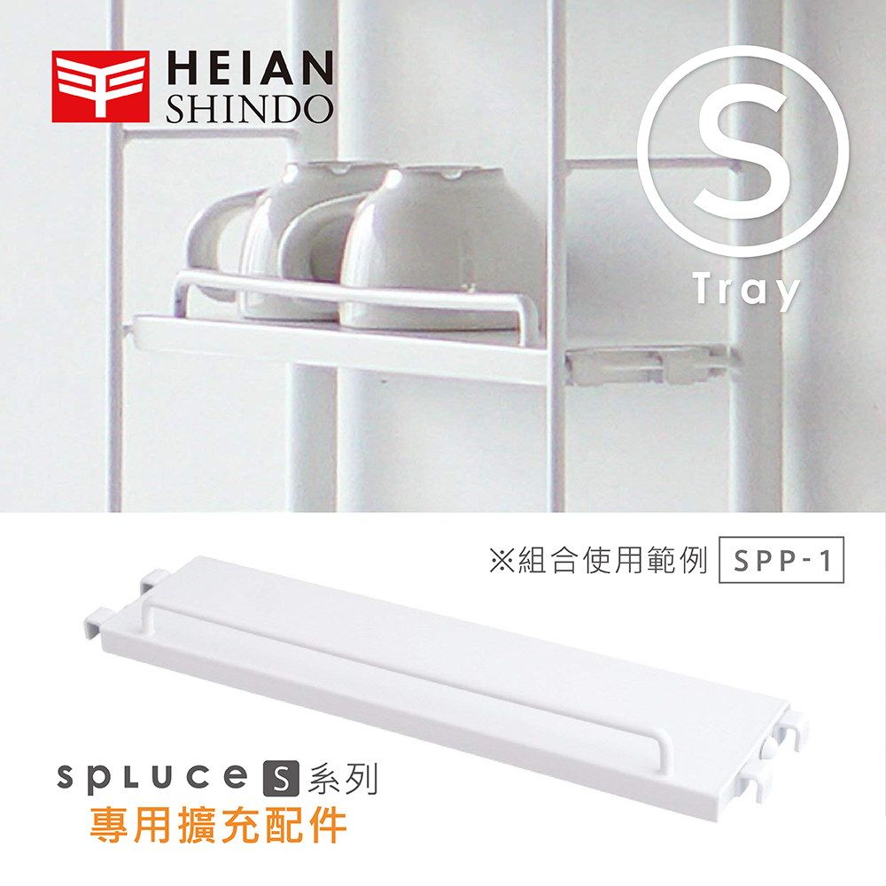 日本【平安伸銅 】SPLUCE免工具廚衛收納層架(S)單配件 SPP-1 (超薄窄版)