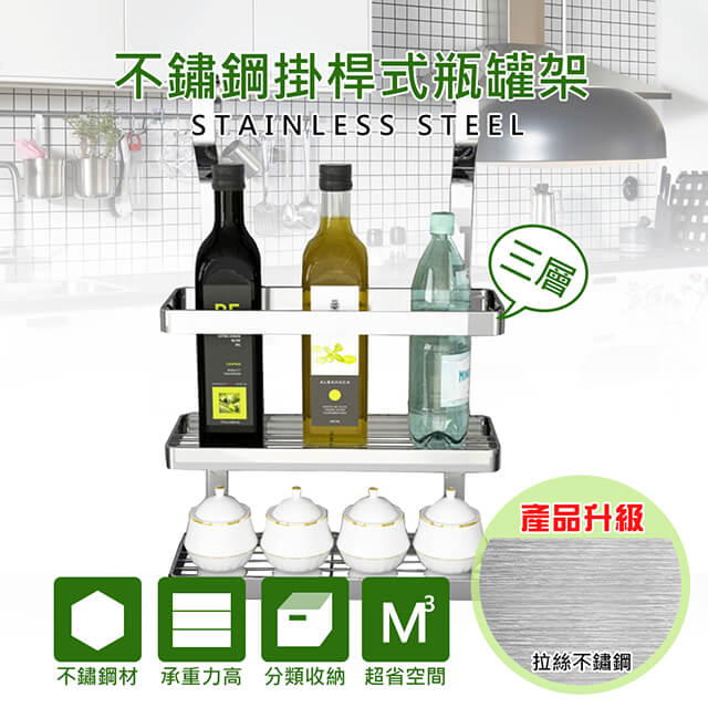 精緻拉絲紋不鏽鋼掛桿式三層調味瓶罐收納架(1入)
