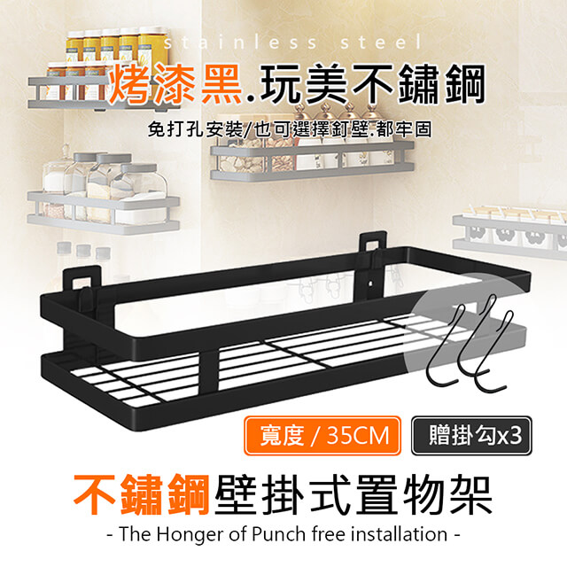 不鏽鋼35CM單層免釘打孔兩用烤漆黑掛籃/置物架/收納架/廚房架