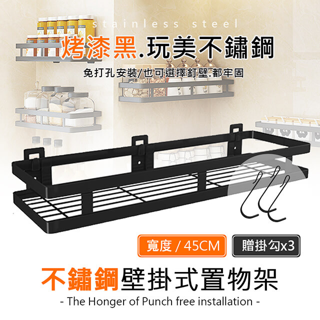不鏽鋼45CM單層免釘打孔兩用烤漆黑掛籃/置物架/收納架/廚房架