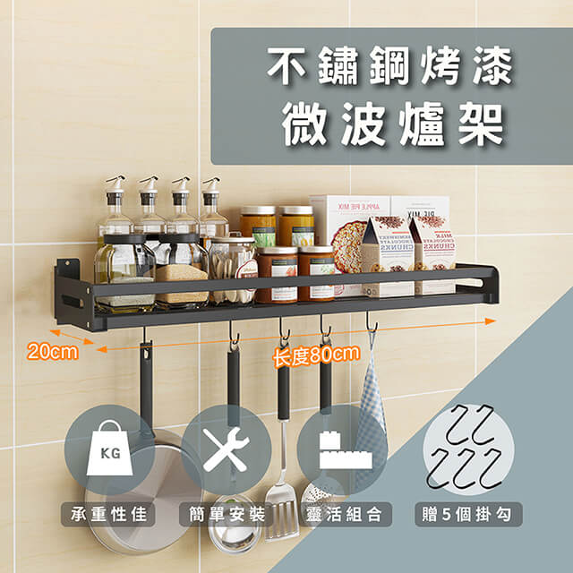 莫菲思 (贈免釘膠) 80*20CM不鏽鋼免鑽孔兩用烤漆收納架/置物架/廚房架